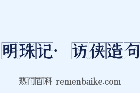 明珠记·访侠造句是什么意思的图片